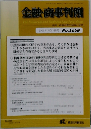 金融・商事判例　2023年7月1日号 No.1669