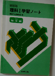 理科Ⅰ学習ノート
