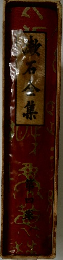 漱石全集