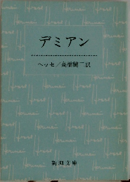 デミアン
