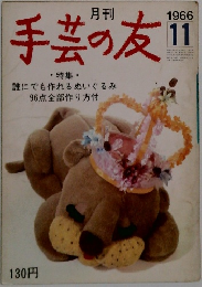 手芸の友　1966年11月号
