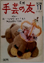 手芸の友　1966年11月号