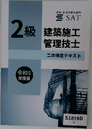 2級　建築施工　管理技士　二次検定テキスト