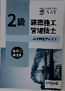 2級　建築施工　管理技士　二次検定テキスト