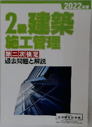 2級建築施工管理　第二次検定　過去問題と解説