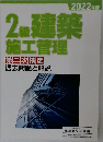 2級建築施工管理　第二次検定　過去問題と解説