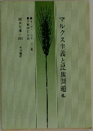 マルクス主義と民族問題他