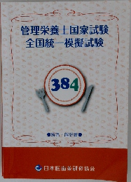 管理栄養士国家試験全国統一模擬試験　384