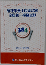 管理栄養士国家試験全国統一模擬試験　384