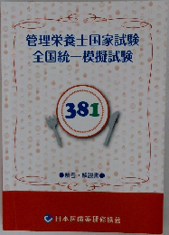 管理栄養士国家試験全国統一模擬試験　381