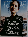 花椿　No.818　2018年春号