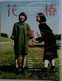 花椿　No.820　2018年秋号