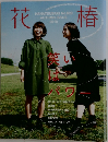 花椿　No.820　2018年秋号