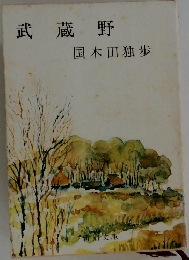 武蔵野