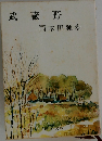 武蔵野