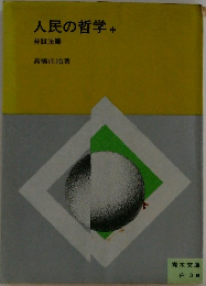 人民の哲学　中