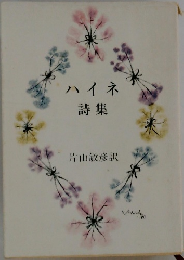 ハイネ詩集
