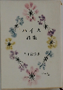 ハイネ詩集