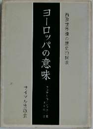 ヨーロッパの意味