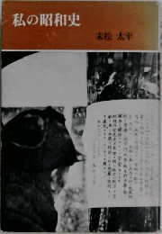 私の昭和史