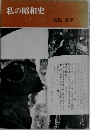 私の昭和史