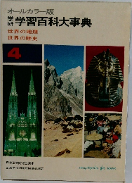 学習百科大事典  世界の地理  世界の歴史  4