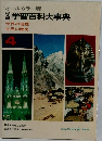 学習百科大事典  世界の地理  世界の歴史  4