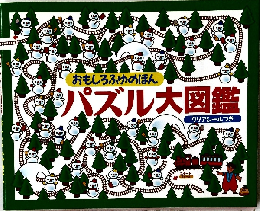 パズル大図鑑