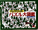 パズル大図鑑