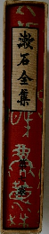 漱石全集　第七巻