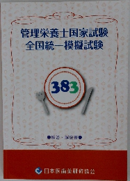 管理栄養士国家試験全国統一模擬試験　383