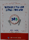 管理栄養士国家試験全国統一模擬試験　383