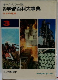 学習百科大事典  日本の産業  3