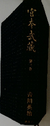 宮本武蔵　第三巻