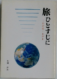 旅ひとすじに