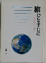 旅ひとすじに