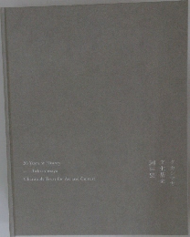 タカシマヤ文化基金30年史