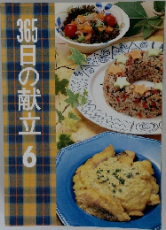 365目の献立　6