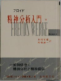 精神分析入門　下