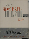 精神分析入門　下