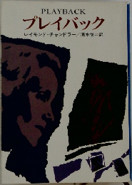 PLAYBACK  プレイバック