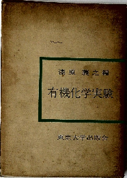 有機化学実験