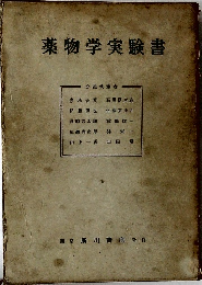 薬物学実験書