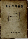 薬物学実験書