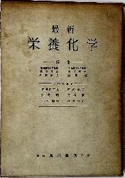 栄養化学