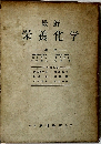栄養化学