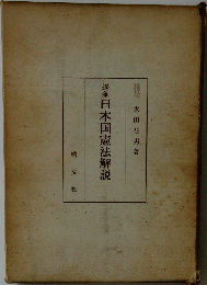 逐条日本国憲法解説