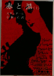 赤と黒 上