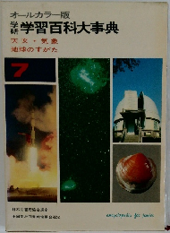 学習百科大事典  天文・気象  地球のすがた  7