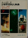 学習百科大事典  天文・気象  地球のすがた  7